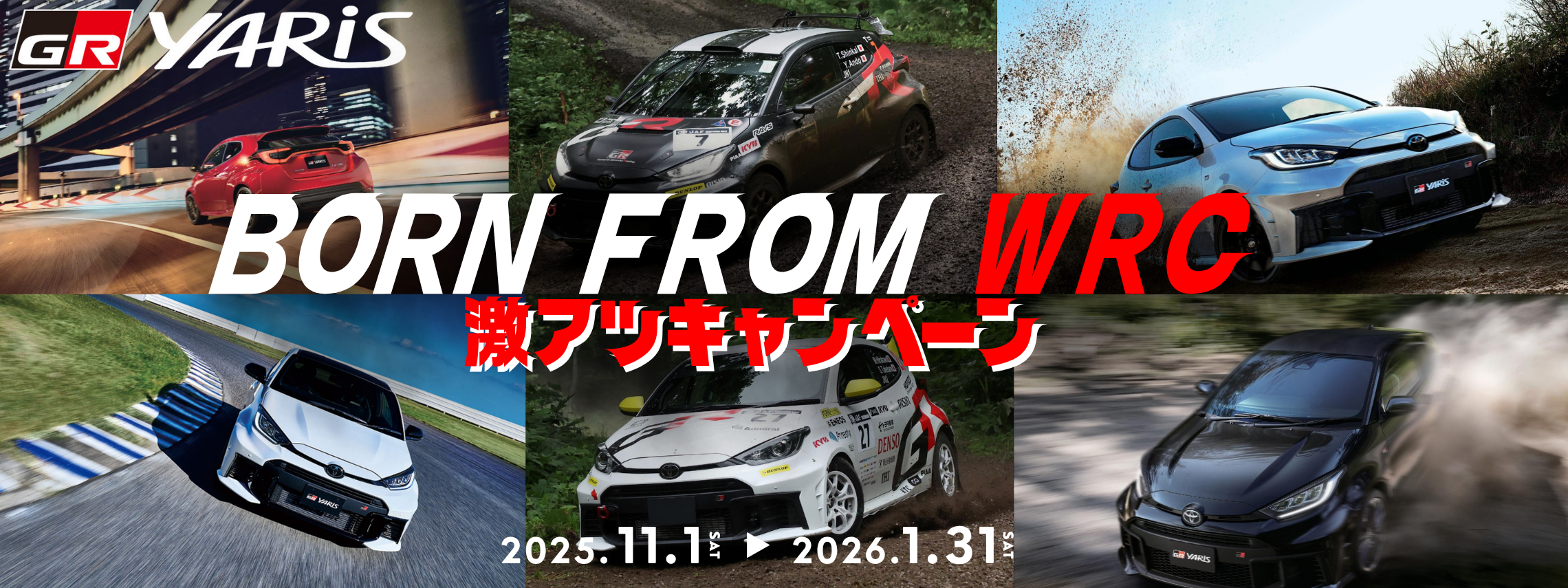GRヤリス激アツキャンペーン