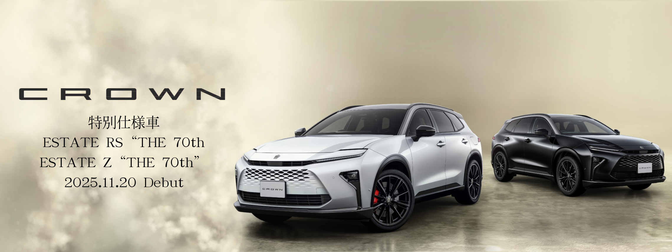 クラウンエステート70周年特別仕様車デビュー