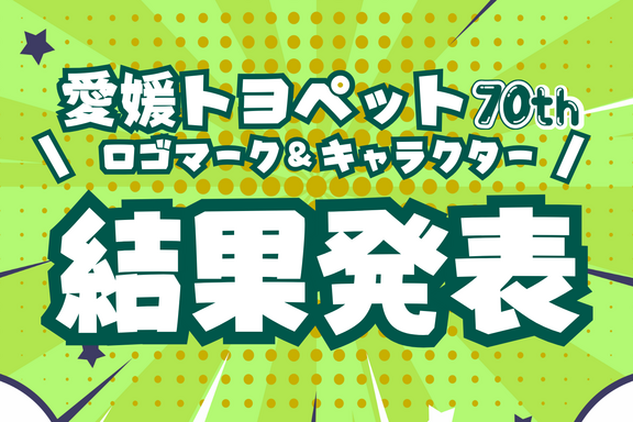愛媛トヨペットロゴ＆キャラ結果発表