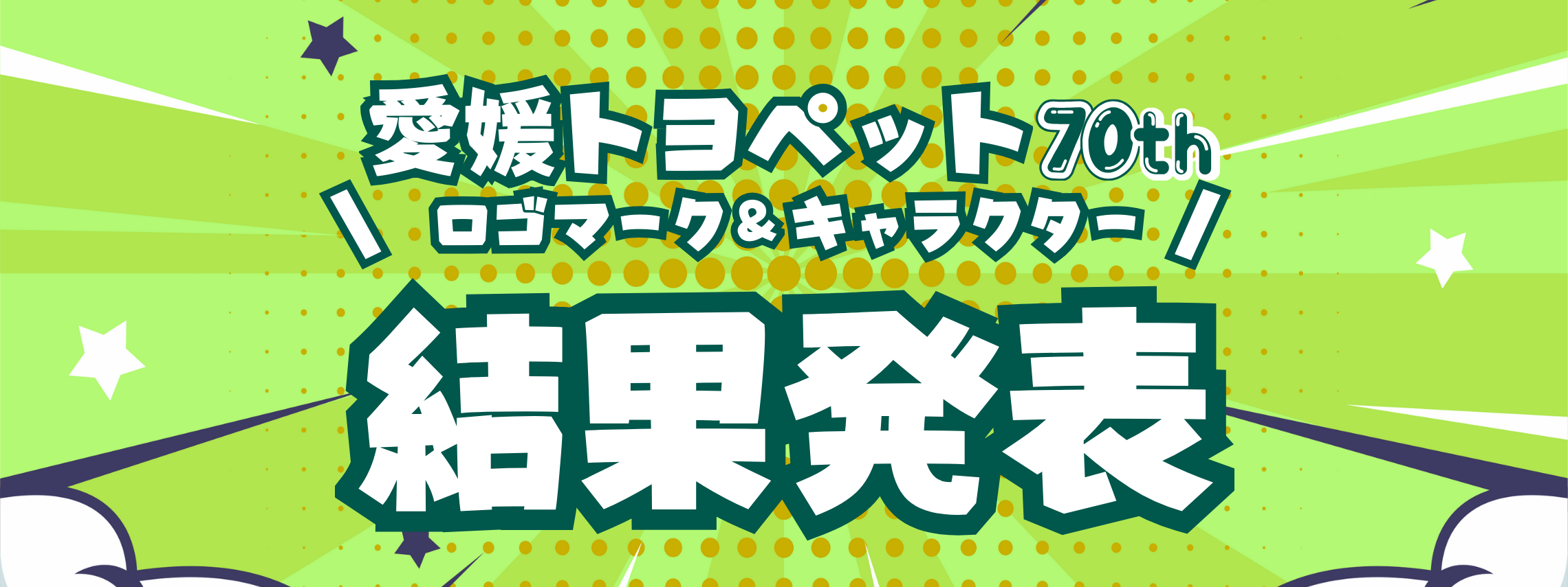 愛媛トヨペットロゴ＆キャラ結果発表