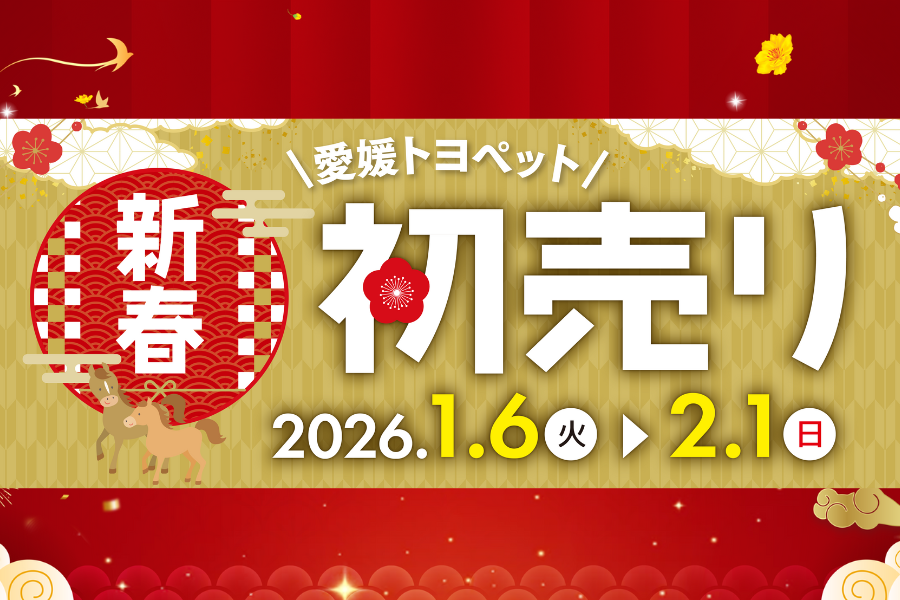 終了しました】2026年新春初売り | 愛媛トヨペット｜愛媛のトヨタの販売店