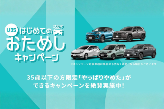 おためしキャンペーン