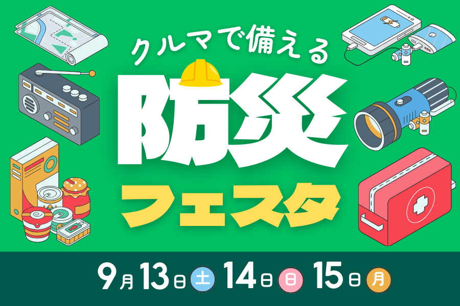 クルマで備える防災フェスタ