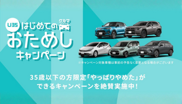 おためしキャンペーン