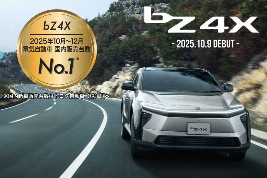 bZ4X　国内販売台数No1