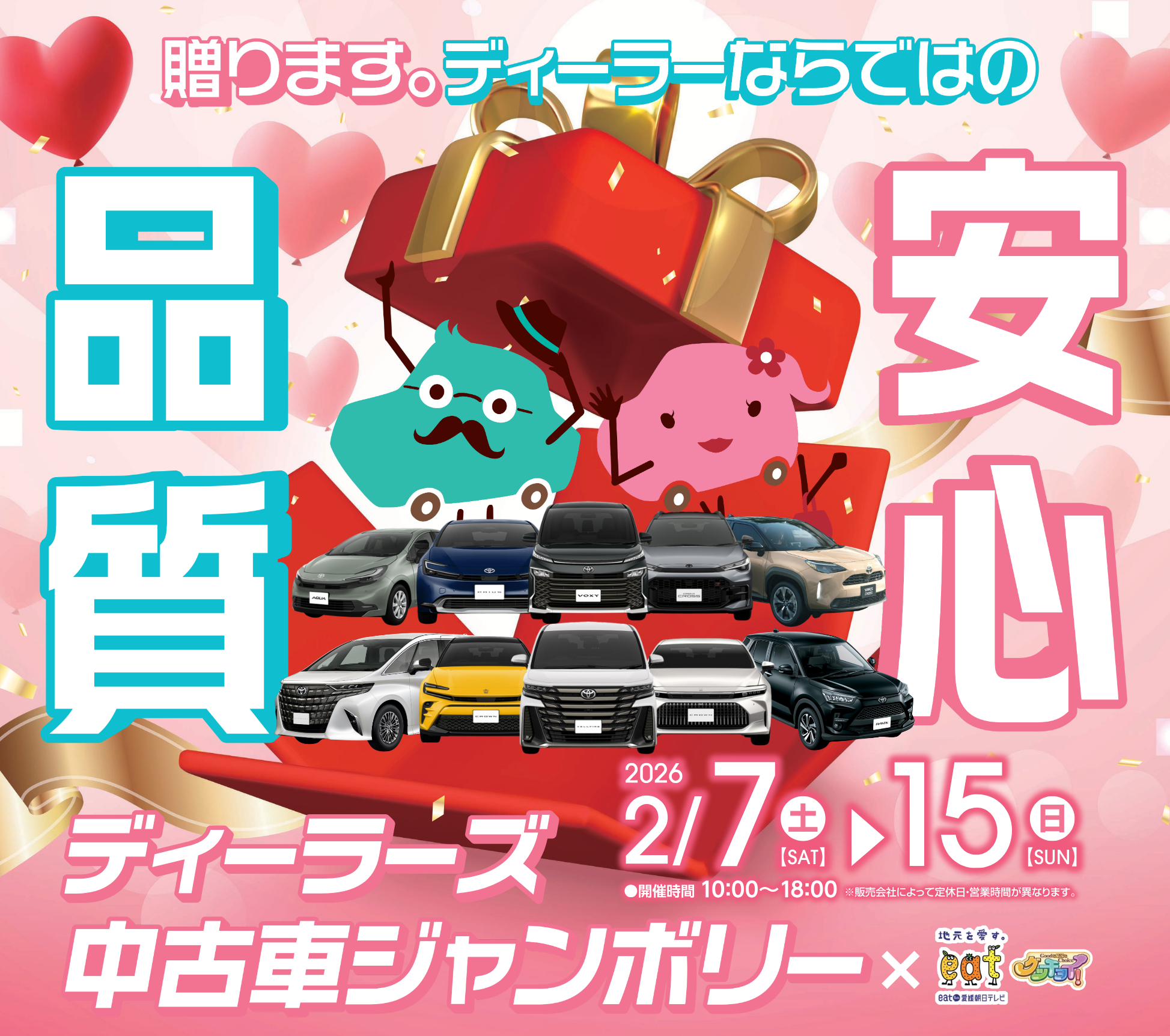 終了しました】ディーラーズ中古車ジャンボリー2026年2月 | 愛媛