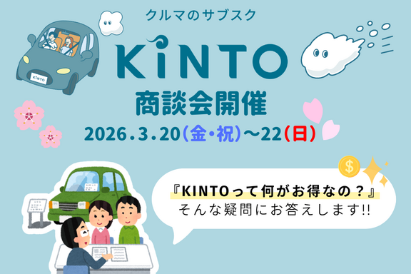 KINTO商談会