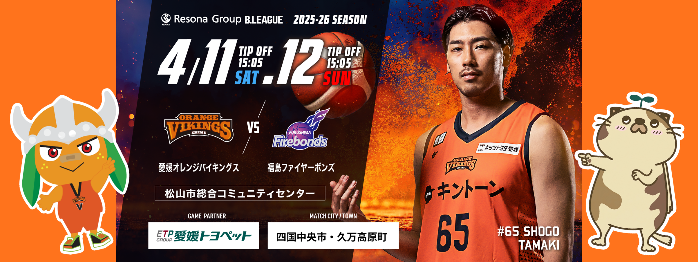 愛媛オレンジバイキングス