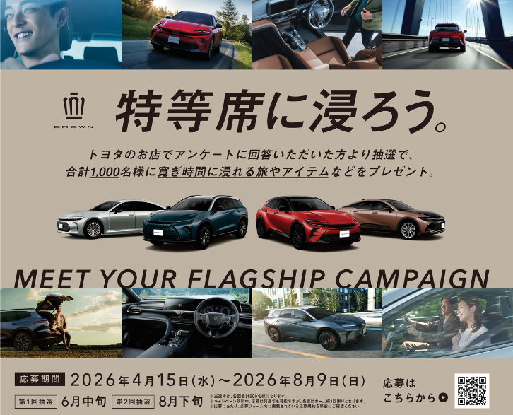クラウン【特等席に浸ろうキャンペーン】 | 愛媛トヨペット｜愛媛の