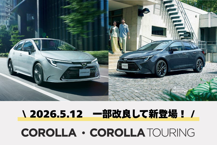カローラ・カローラツーリング新登場
