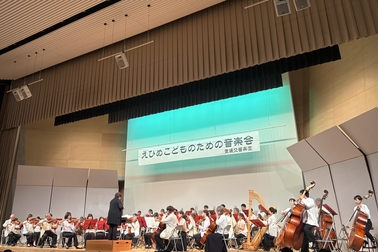えひめこどものための音楽会
