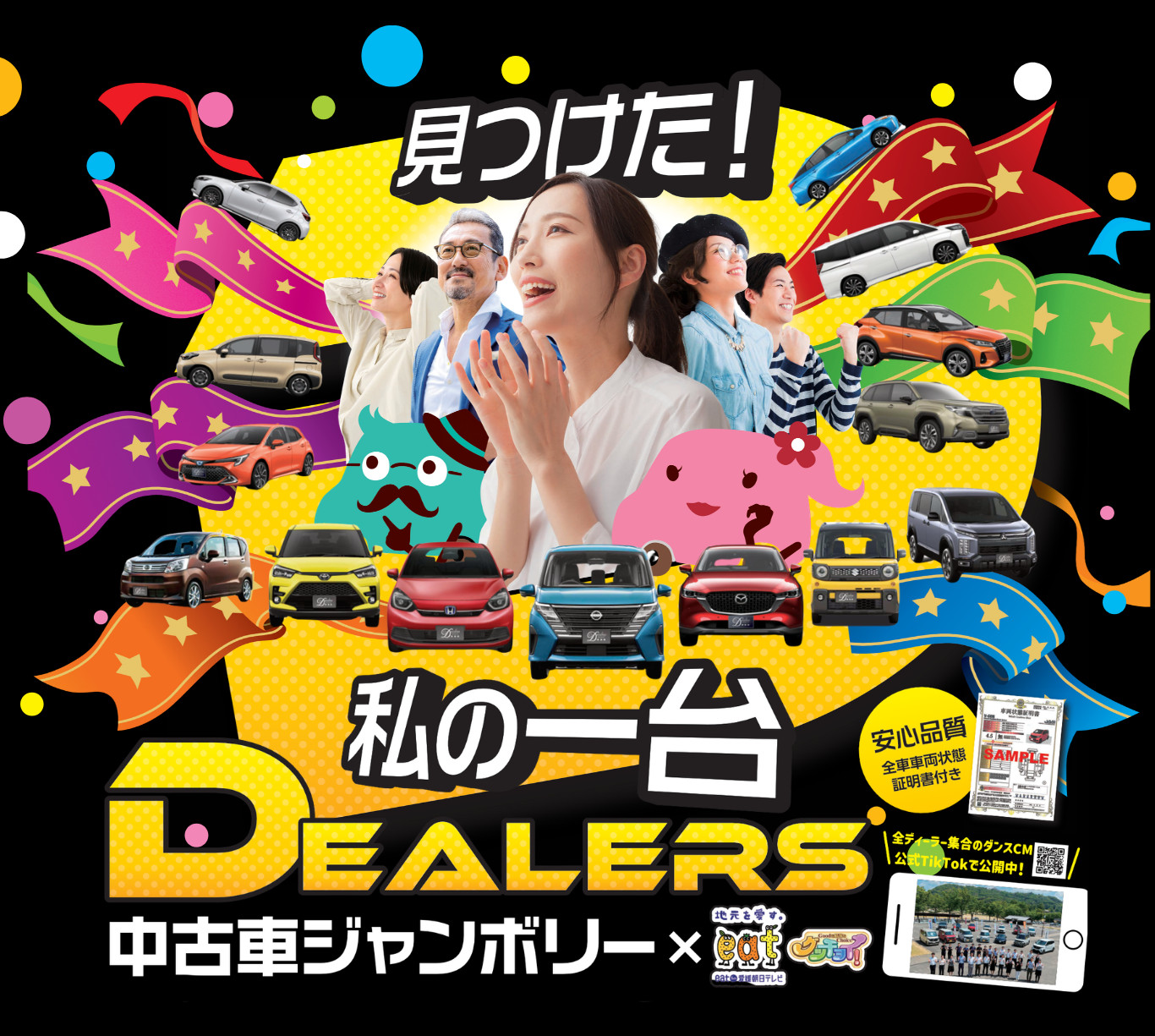 終了しました】ディーラーズ中古車ジャンボリー2026年9月 | 愛媛