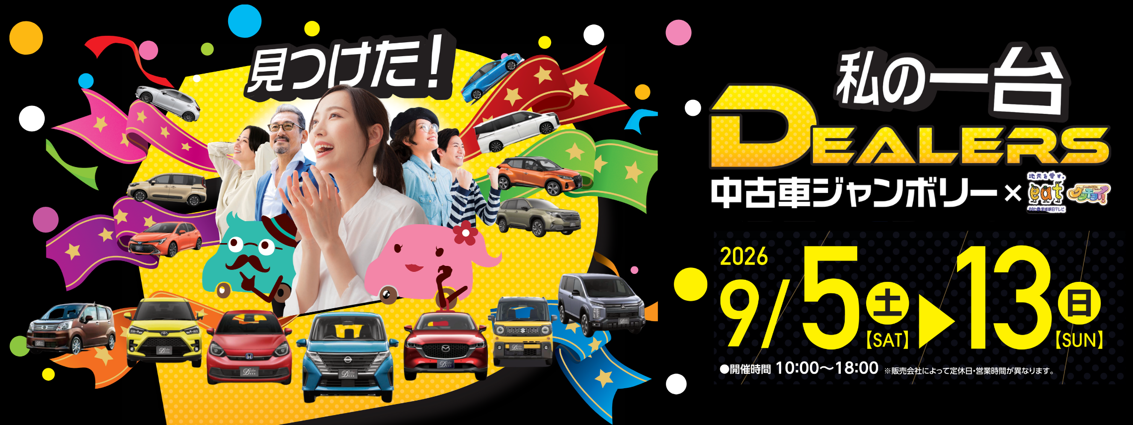 ディーラーズ中古車ジャンボリー2026.9