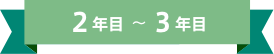 saiyou_2-3