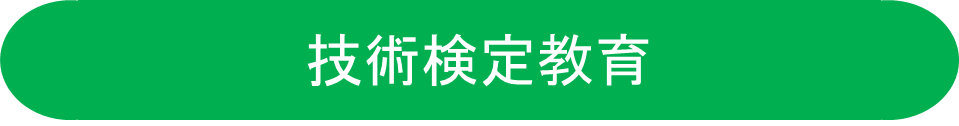 gijyutukenteikyouiku